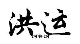 胡問遂洪運行書個性簽名怎么寫
