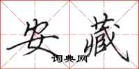 田英章安藏行書怎么寫