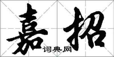 胡問遂嘉招行書怎么寫