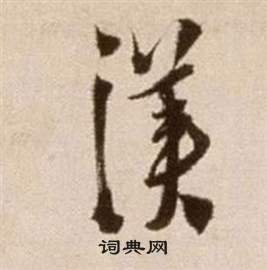 論書法卷中徐渭的寫法