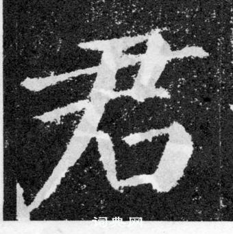 顏真卿顏勤禮碑中君的寫法