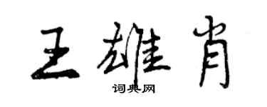 曾慶福王雄肖行書個性簽名怎么寫