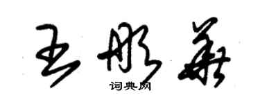 朱錫榮王彤華草書個性簽名怎么寫