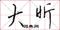 潑奴胎的意思_潑奴胎的解釋_國語詞典