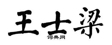 翁闓運王士梁楷書個性簽名怎么寫