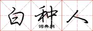 荊霄鵬白種人行書怎么寫