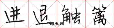 段相林進退觸籬行書怎么寫