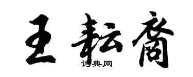 胡問遂王耘裔行書個性簽名怎么寫