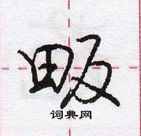 龐中華寫的硬筆行書畈