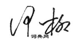 駱恆光何柳草書個性簽名怎么寫