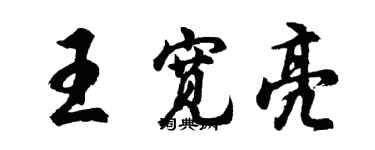 胡問遂王寬亮行書個性簽名怎么寫