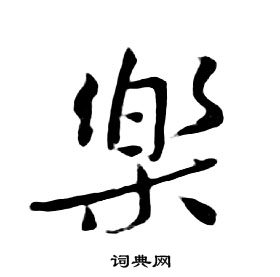 朱耷千字文中樂的寫法