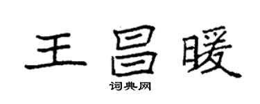 袁強王昌暖楷書個性簽名怎么寫