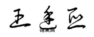 曾慶福王廷亞草書個性簽名怎么寫