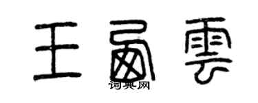 曾慶福王西雲篆書個性簽名怎么寫