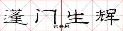 范連陞蓬門生輝隸書怎么寫