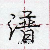 龐中華寫的硬筆行書潽