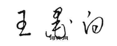 駱恆光王墨白草書個性簽名怎么寫