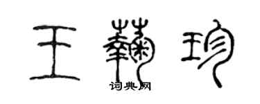 陳聲遠王菊珍篆書個性簽名怎么寫