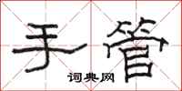 駱恆光手管隸書怎么寫