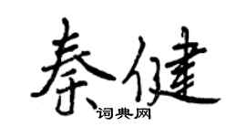 曾慶福秦健行書個性簽名怎么寫