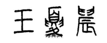 曾慶福王夏晨篆書個性簽名怎么寫