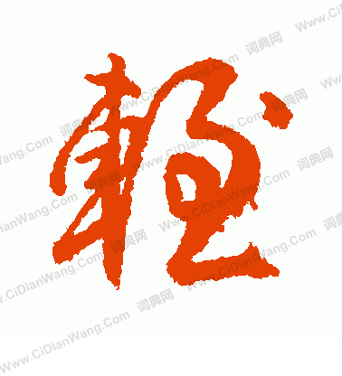 翕隸書書法_翕字書法_隸書字典