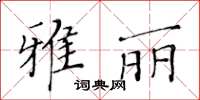 黃華生雅麗楷書怎么寫