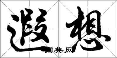 胡問遂遐想行書怎么寫