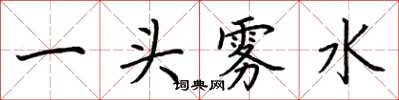 荊霄鵬一頭霧水楷書怎么寫