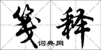 胡問遂箋釋行書怎么寫