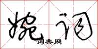 王冬齡婉詞草書怎么寫