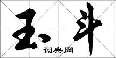 胡問遂玉斗行書怎么寫