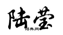 胡問遂陸瑩行書個性簽名怎么寫