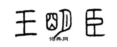 曾慶福王明臣篆書個性簽名怎么寫