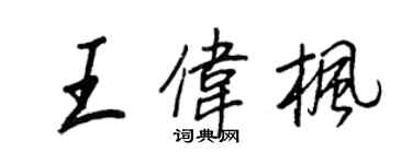 王正良王偉楓行書個性簽名怎么寫