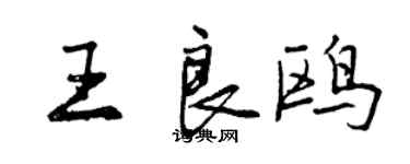 曾慶福王良鷗行書個性簽名怎么寫