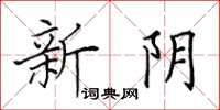 田英章新陰楷書怎么寫