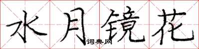 龐中華水月鏡花楷書怎么寫