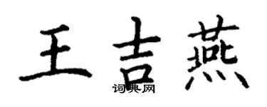丁謙王吉燕楷書個性簽名怎么寫