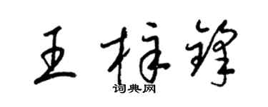 梁錦英王梓鋒草書個性簽名怎么寫