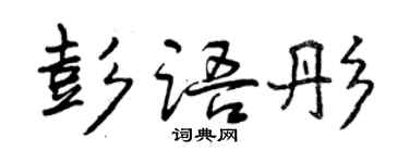 曾慶福彭語彤行書個性簽名怎么寫