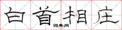 駱恆光白首相莊隸書怎么寫