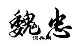 胡問遂魏忠行書個性簽名怎么寫