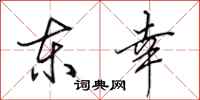 田英章東幸行書怎么寫