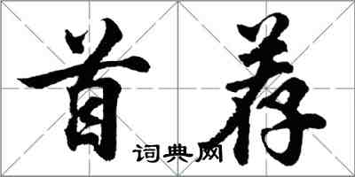 胡問遂首薦行書怎么寫