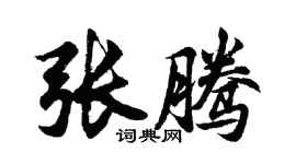胡問遂張騰行書個性簽名怎么寫