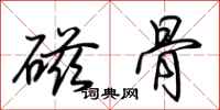 荊霄鵬磁骨行書怎么寫