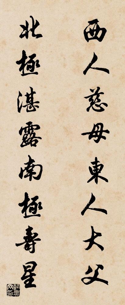 西人慈母,東人大父; 北極湛露,南極壽星。怎么寫好看