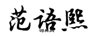 胡問遂范語熙行書個性簽名怎么寫